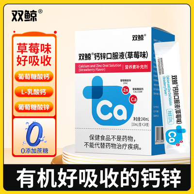 双鲸儿童钙锌口服溶液10ml*24支液体补钙锌青少年葡萄糖酸钙锌A