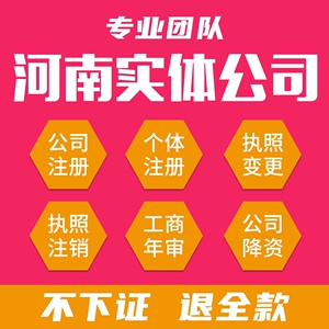 河南注册公司执照个体营业执照注册郑州电商执照代办变更