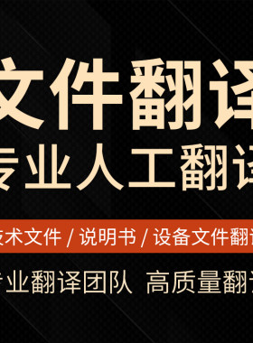 人工翻译英语日语韩语德语俄语法语文件论文合同简历证件文献英文