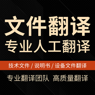 人工翻译英语日语韩语德语俄语法语文件论文合同简历证件文献英文
