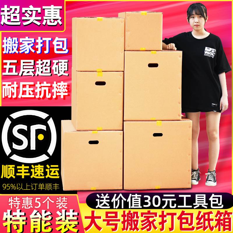 5个装 超大特硬搬家纸箱子整理包装盒快递打包搬家用的纸壳箱