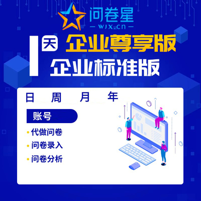 问卷星问卷网企业版尊享版出租功能问卷录入问卷数据问卷制作