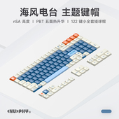 nSA高度PBT五面热升华122键小全套 NuPhy 海风电台 矮球帽
