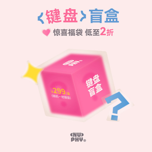 NuPhy299特价捡漏盲盒键盘随机