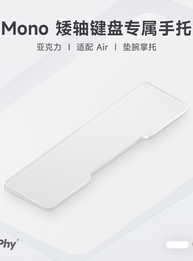 NuPhy 矮轴机械键盘亚克力塑胶手托护腕垫腕托掌托护托适配Air