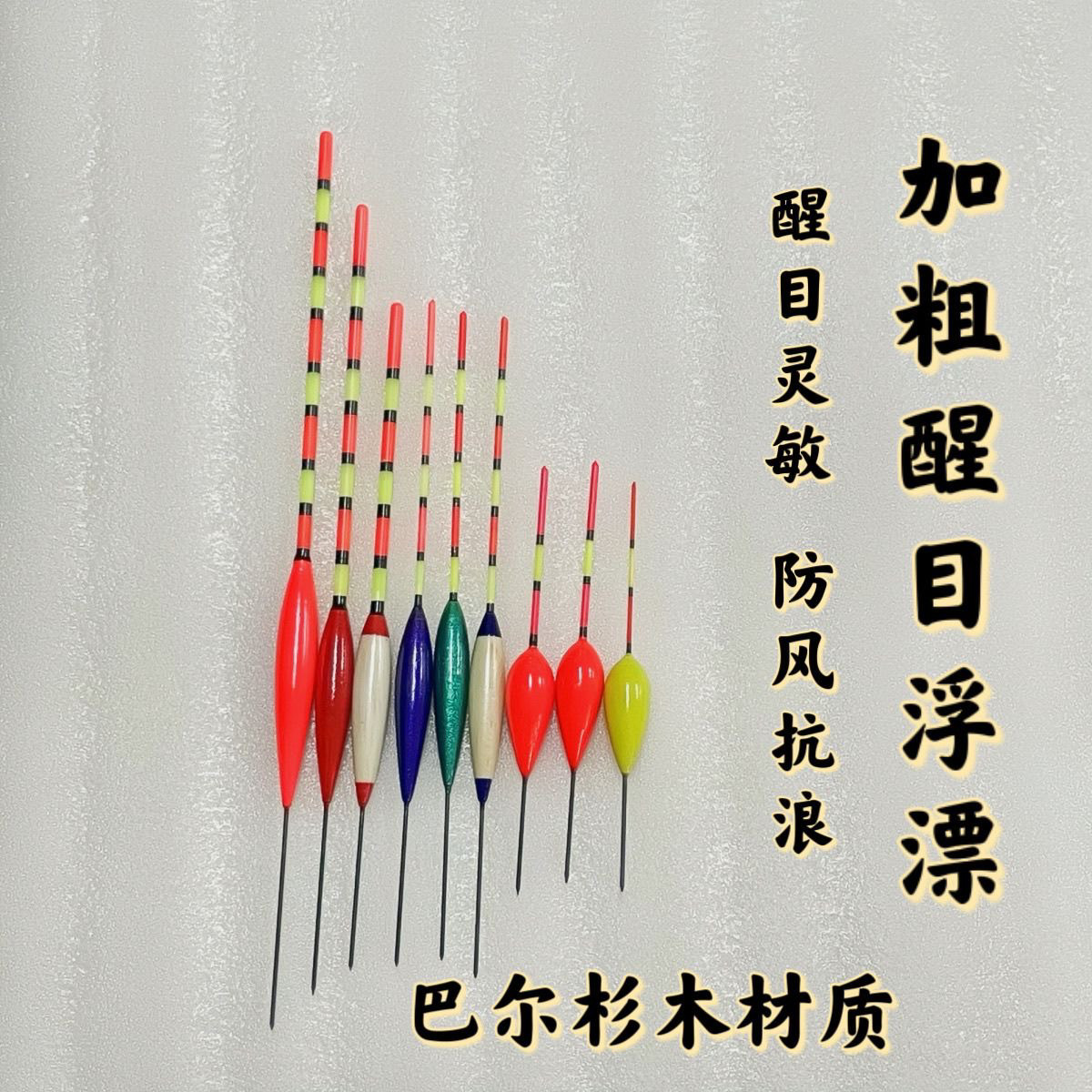加粗巴尔杉木高灵敏醒目大全钓鱼近视漂野鱼漂鲫鱼鲤鱼浮漂空心