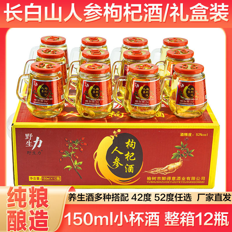 野生力人参枸杞酒52度12瓶礼盒装