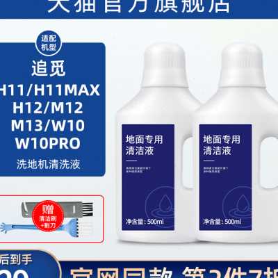 追觅洗地机清洁液H11MAX配件耗材清洁剂H12/M12/W10pro地面清洗液