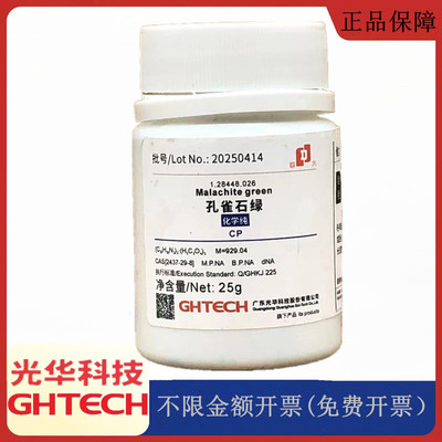 光华科技华大试剂 孔雀石绿 化学纯CP25g化学试剂CAS:569-64-2
