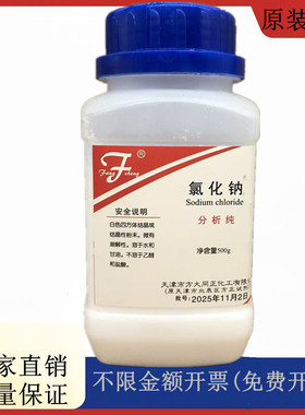 方大同正化工，方正试剂 氯化钠 AR500g盐雾试验CAS:7647-14-5