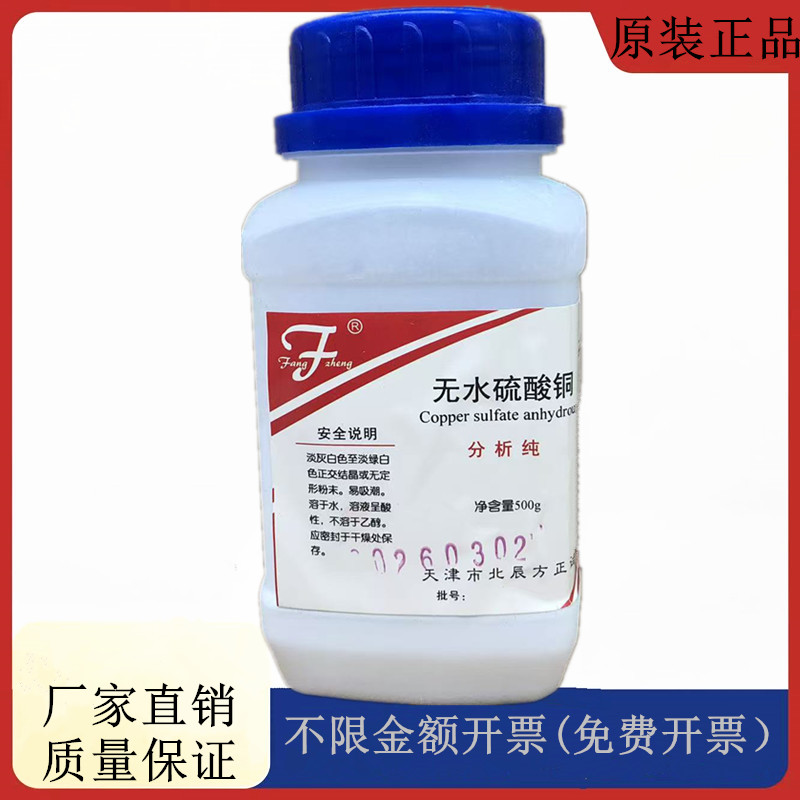 方大同正化工（方正试剂 ）无水硫酸铜 分析纯500gCAS：7758-98-7 - 实物图