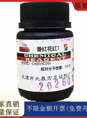 `方大同正化工 番红花红T 臧红T IND25g化学指示剂CAS号:477-73-6