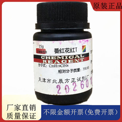 `方大同正化工 番红花红T 臧红T IND25g化学指示剂CAS号:477-73-6