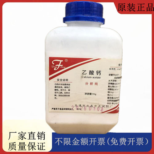 方大同正化工，方正 一水合乙酸钙 醋酸钙 AR250gCAS:5743-26-0