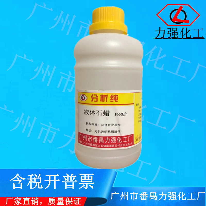 广州市番禺力强化工厂液体石蜡 AR分析纯500ml/瓶CAS：8012-95-1