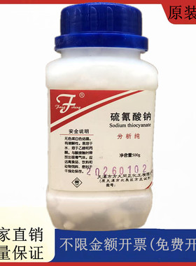 方大同正化工，方正试剂 硫氰酸钠 AR500g分析纯CAS:540-72-7