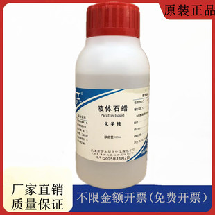 方大同正化工，方正试剂 液体石蜡 CP化学纯500ml CAS：8012-95-1