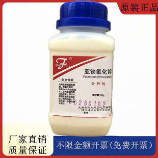 方大同正（方正试剂 ）亚铁氰化钾 分析纯AR500gCAS:14459-95-1
