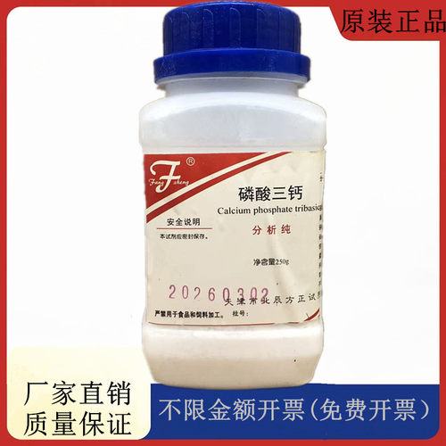 方大同正化工 （方正试剂) 磷酸三钙,磷酸钙AR250gCAS：7758-87-4