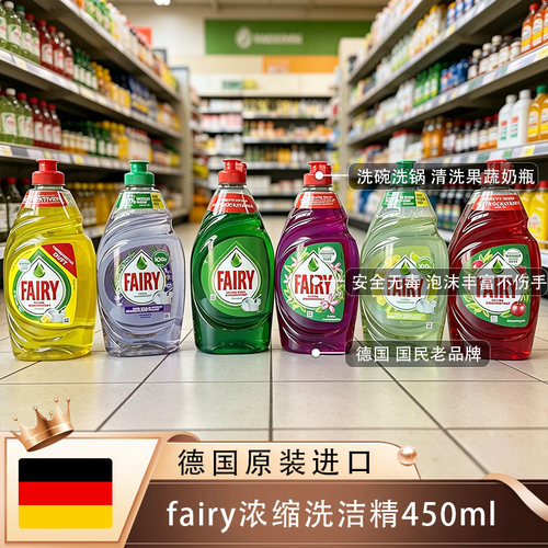 德国进口Fairy精灵厨房洗洁精