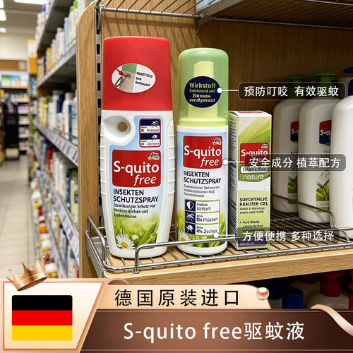 德国S-quitofree8小时驱蚊喷雾