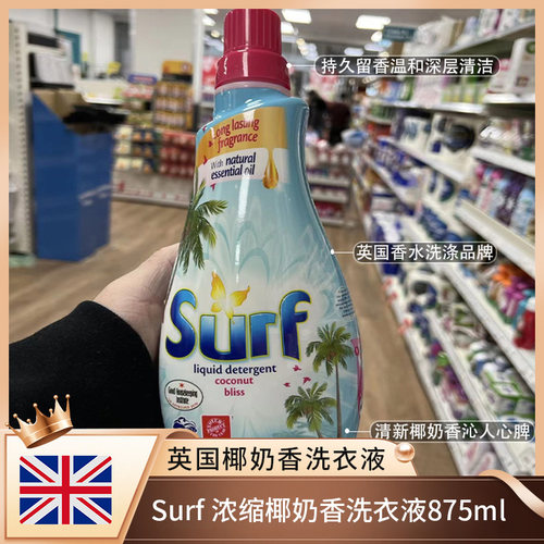 英国进口Surf椰奶浓香持久洗衣液