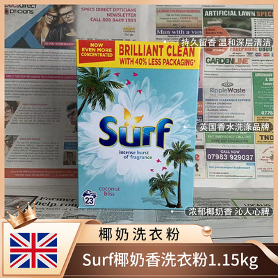 英国进口Surf椰奶香洗衣粉