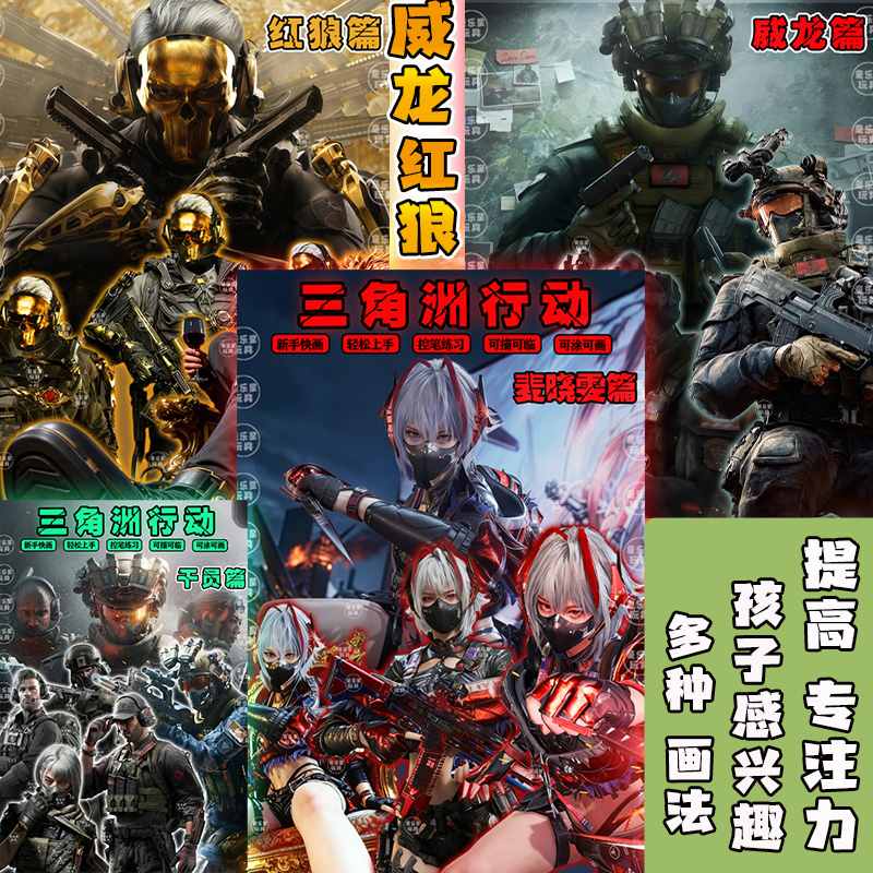 三角洲行动描摹涂色本