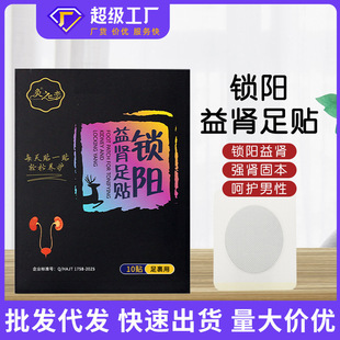 锁阳益肾男性肾宝贴固本强肾贴前列腺货源充足男性扶阳贴穴位足贴