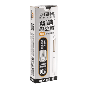 点石畅响时空舱原装替芯DS-1155双珠子弹头0.5黑色速干按动中性笔笔芯太空舱替换芯黑科技按动式签字笔水笔芯