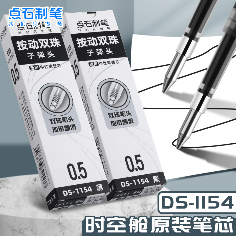 点石时空舱按动笔专用笔芯ds1154