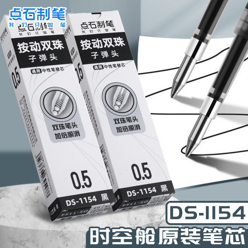 点石时空舱按动笔专用笔芯ds1154