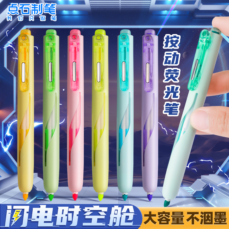 点石闪电荧光笔速干按动荧光笔
