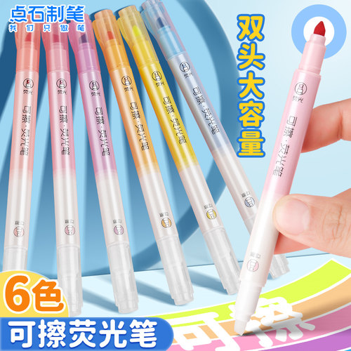 点石可擦双头荧光笔记号笔