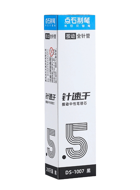 点石速干全针管笔芯1007