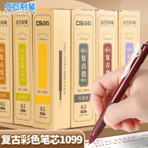 点石复古色按动笔替芯