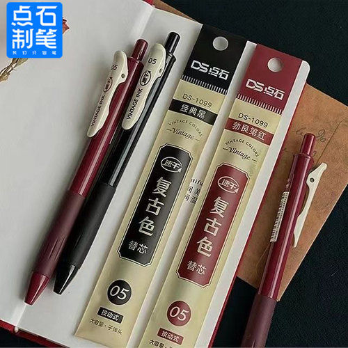 点石复古色速干按动中性笔