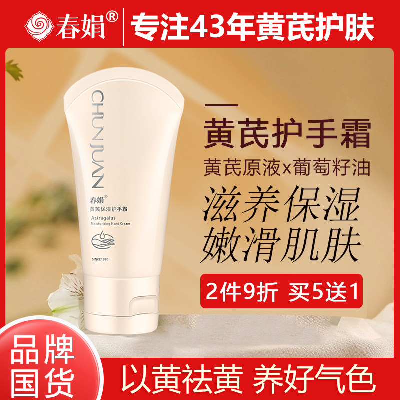【厂家自营】春娟黄芪保湿护手霜60g滋润保湿官方旗舰店正品