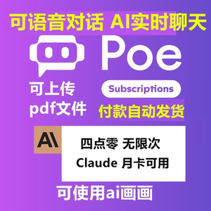 Poe会员订阅独享高级会员一个月可用Claude3/DALL E3