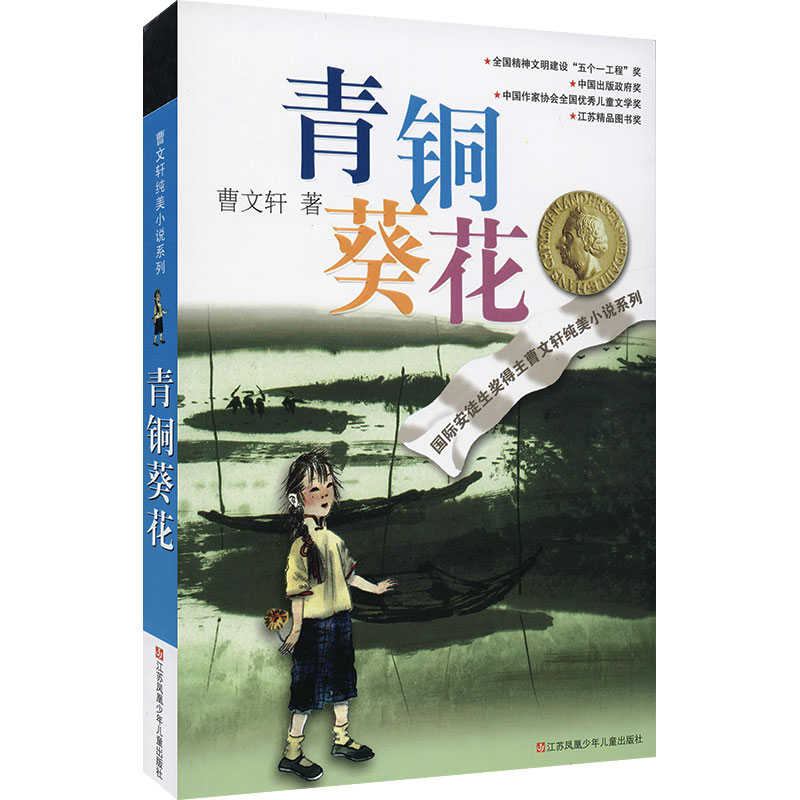 青铜葵花正版 曹文轩纯美小说系列草房子根鸟狗牙雨蜻蜓眼红瓦黑瓦四五年级课外阅读儿童文学故事书籍江苏凤凰少年儿童出版社