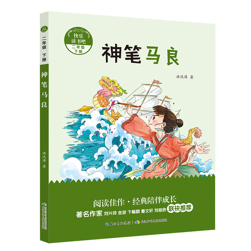 阅美共读阅美寒假标准书目之神笔马良注音版正版二年级下册阅美钟山长江少年儿童出版社快乐读书吧整本书阅读笔墨书香阅美钟山-封面