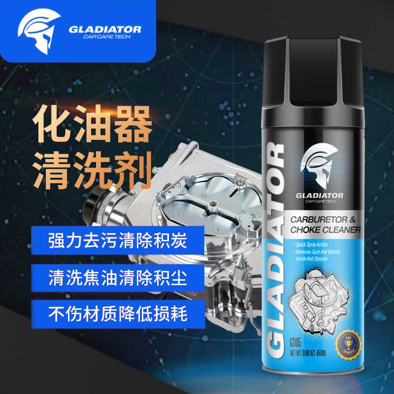 Gladiator化油器清洗剂 汽车节气门喷油嘴免拆清洁用品