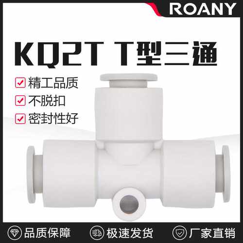 白色等径T型三通接头KQ2T 04-00 06-00 08-00 10-00 12-00