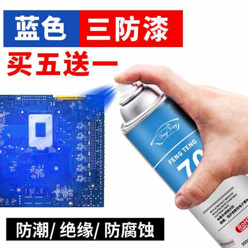 蓝色三防漆电路板pcb防潮绝缘剂耐高温快干防水自喷漆保护三防胶