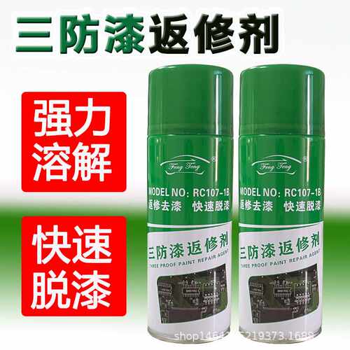 三防漆返修剂脱胶剂清洗溶解环保强力去除线路板清除剂维修脱漆剂