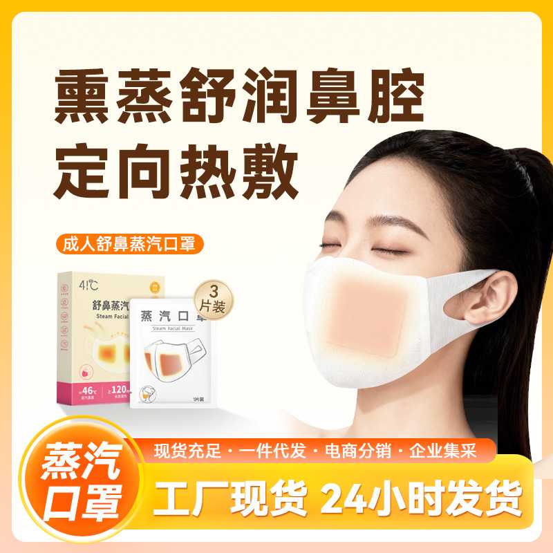 蒸汽口罩加湿鼻腔缓解干燥不适口鼻热敷贴一次性发热蒸汽口罩