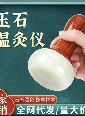 玉石温灸棒按摩能量理疗石按摩揉腹仪经络推拿仪电加热砭石温灸器