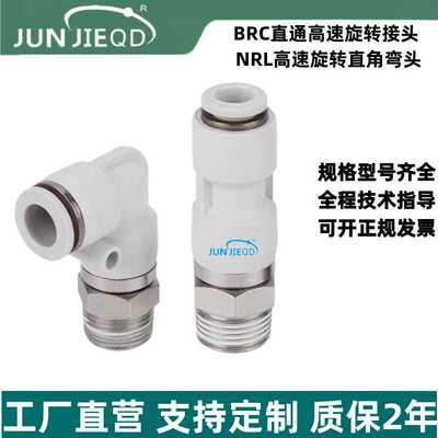 源头NRL6-02直角气动360°旋转接头NRC8-02高速直通旋转快插