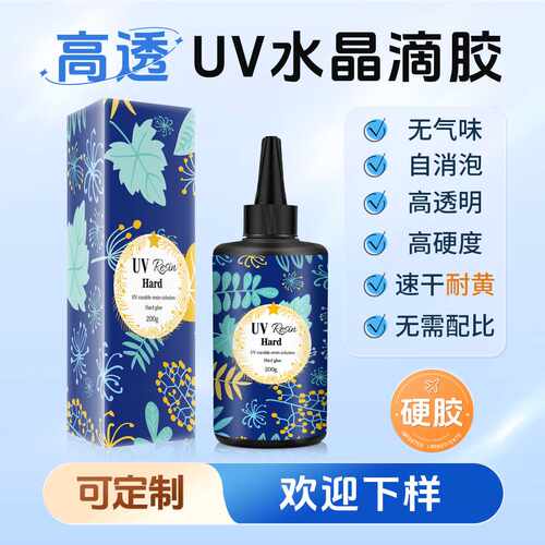 环氧树脂UV滴胶无气味DIY水晶滴胶紫外线固化滴胶uv水晶胶