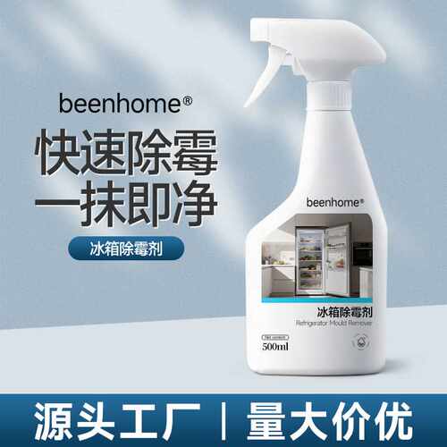 冰箱除霉剂冰箱去霉去污除臭去味净化清洁消毒杀菌除霉除味剂